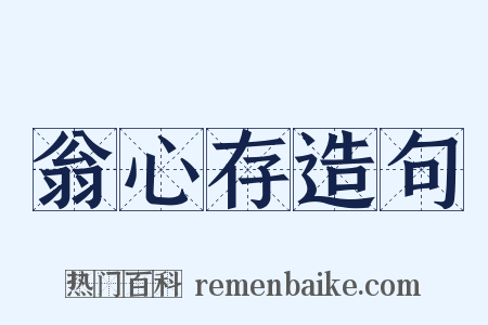 翁心存造句是什么意思的图片